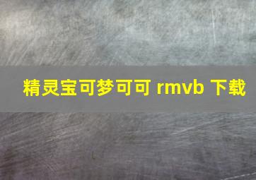 精灵宝可梦可可 rmvb 下载